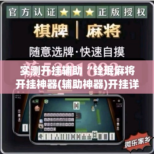 实测开挂辅助“铨珉麻将开挂神器(辅助神器)开挂详细教程