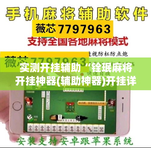 实测开挂辅助“铨珉麻将开挂神器(辅助神器)开挂详细教程 实测开挂辅助“铨珉麻将开挂神器(辅助神器)开挂详细教程