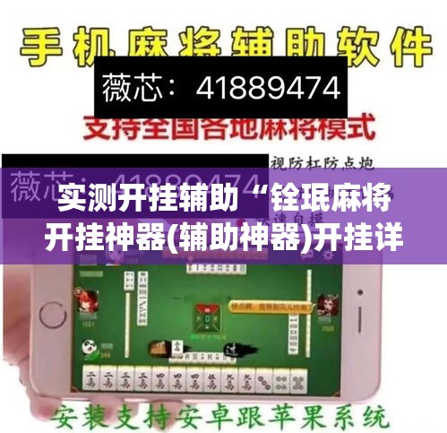 实测开挂辅助“铨珉麻将开挂神器(辅助神器)开挂详细教程 实测开挂辅助“铨珉麻将开挂神器(辅助神器)开挂详细教程