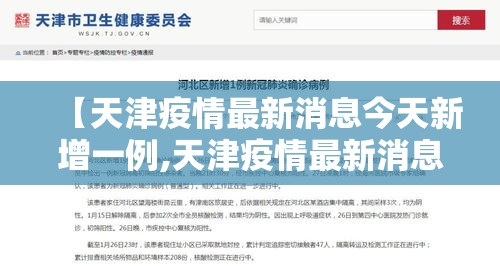 【天津疫情最新消息今天新增一例,天津疫情最新消息今天新增一例病例】