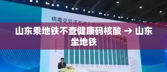山东乘地铁不查健康码核酸 → 山东坐地铁