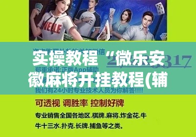 实操教程“微乐安徽麻将开挂教程(辅助神器)开挂详细教程