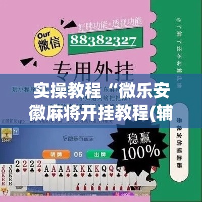 实操教程“微乐安徽麻将开挂教程(辅助神器)开挂详细教程