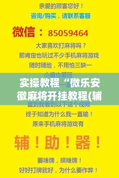 实操教程“微乐安徽麻将开挂教程(辅助神器)开挂详细教程