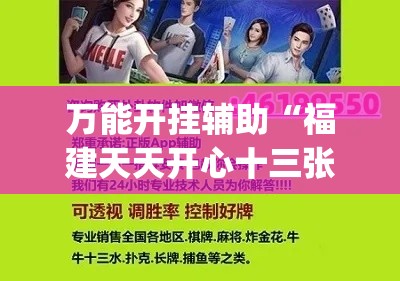 万能开挂辅助“福建天天开心十三张辅助软件(辅助神器)开挂详细教程