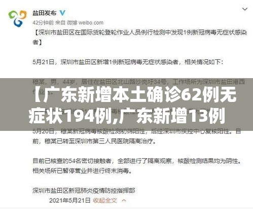 【广东新增本土确诊62例无症状194例,广东新增13例本土无症状感染者轨迹】 【广东新增本土确诊62例无症状194例,广东新增13例本土无症状感染者轨迹】
