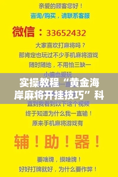 实操教程“黄金海岸麻将开挂技巧”科技辅助神器手机版教程