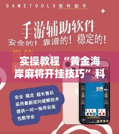 实操教程“黄金海岸麻将开挂技巧”科技辅助神器手机版教程