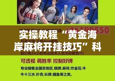 实操教程“黄金海岸麻将开挂技巧	”科技辅助神器手机版教程