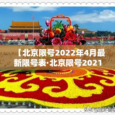【北京限号2022年4月最新限号表·北京限号2021最新限号时间4月份】