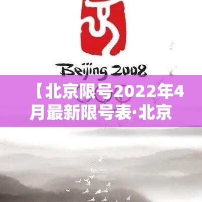 【北京限号2022年4月最新限号表·北京限号2021最新限号时间4月份】 【北京限号2022年4月最新限号表·北京限号2021最新限号时间4月份】