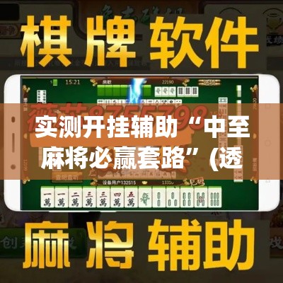 实测开挂辅助“中至麻将必赢套路	”(透视挂)辅助透视教程