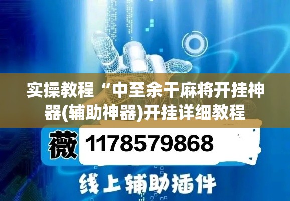 必备科技“微乐北京麻将小程序怎么开挂”(透视挂)辅助透视教程