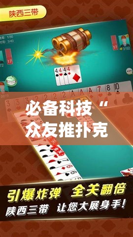 必备科技“众友推扑克辅助软件”(透视挂)辅助透视教程