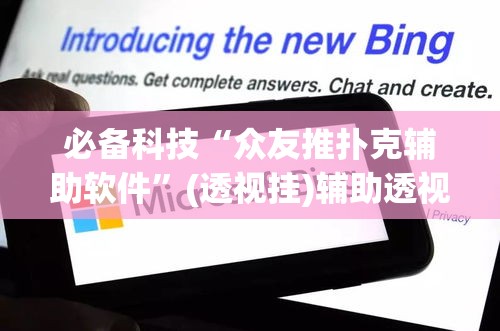 必备科技“众友推扑克辅助软件	”(透视挂)辅助透视教程