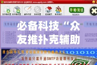 必备科技“众友推扑克辅助软件”(透视挂)辅助透视教程