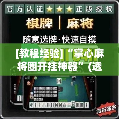 [教程经验]“掌心麻将圈开挂神器	”(透视挂)辅助透视教程