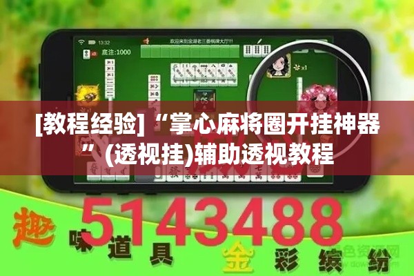 [教程经验]“掌心麻将圈开挂神器	”(透视挂)辅助透视教程