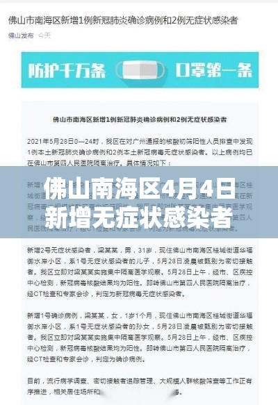 佛山南海区4月4日新增无症状感染者1例:佛山市南海区新增病例 佛山南海区4月4日新增无症状感染者1例:佛山市南海区新增病例