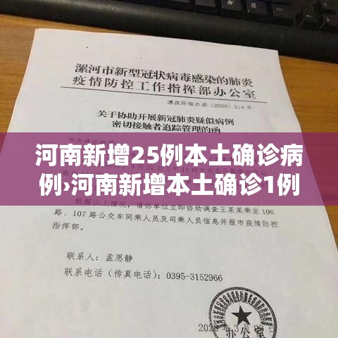 河南新增25例本土确诊病例›河南新增本土确诊1例 无症状28例