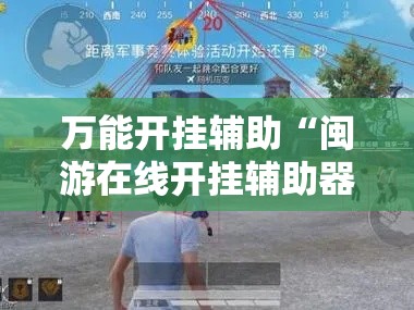 万能开挂辅助“闽游在线开挂辅助器	”透视开挂辅助教程