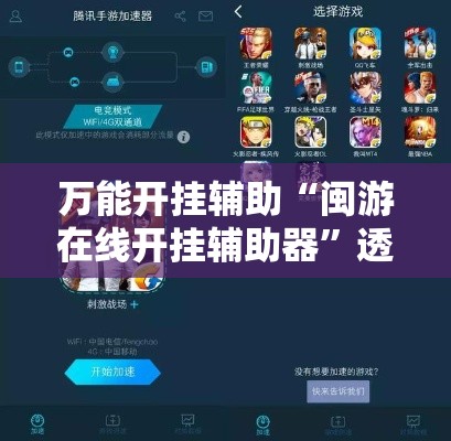 万能开挂辅助“闽游在线开挂辅助器”透视开挂辅助教程