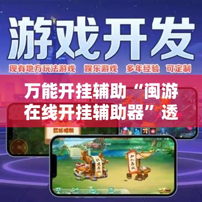 万能开挂辅助“闽游在线开挂辅助器”透视开挂辅助教程