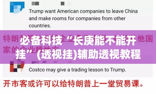 必备科技“长庚能不能开挂”(透视挂)辅助透视教程