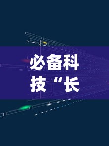 必备科技“长庚能不能开挂”(透视挂)辅助透视教程