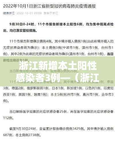 浙江新增本土阳性感染者3例—（浙江新增确诊一例）