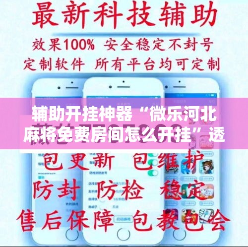 辅助开挂神器“微乐河北麻将免费房间怎么开挂”透视开挂辅助教程