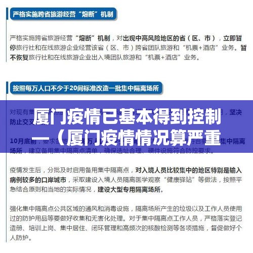 厦门疫情已基本得到控制—(厦门疫情情况算严重吗) 厦门疫情已基本得到控制—(厦门疫情情况算严重吗)
