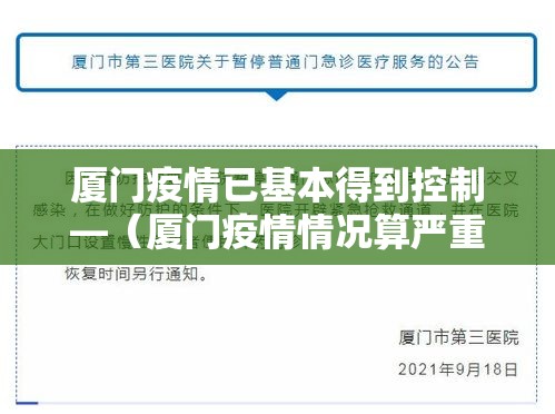 厦门疫情已基本得到控制—(厦门疫情情况算严重吗) 厦门疫情已基本得到控制—(厦门疫情情况算严重吗)