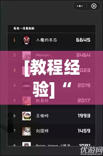 [教程经验]“河洛杠次有挂吗的确有挂	”(透视挂)辅助透视教程