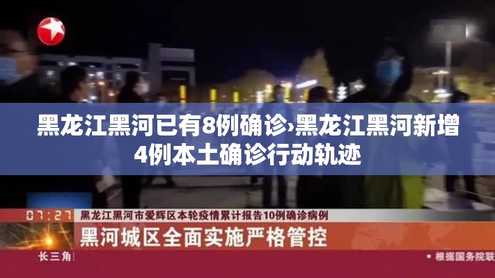 黑龙江黑河已有8例确诊›黑龙江黑河新增4例本土确诊行动轨迹 黑龙江黑河已有8例确诊›黑龙江黑河新增4例本土确诊行动轨迹
