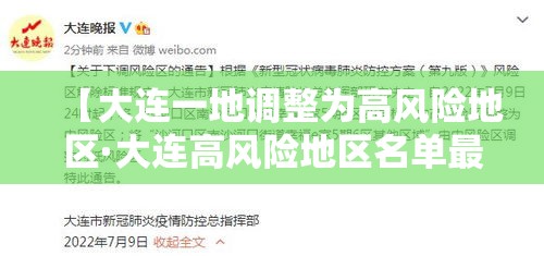 【大连一地调整为高风险地区·大连高风险地区名单最新】 【大连一地调整为高风险地区·大连高风险地区名单最新】