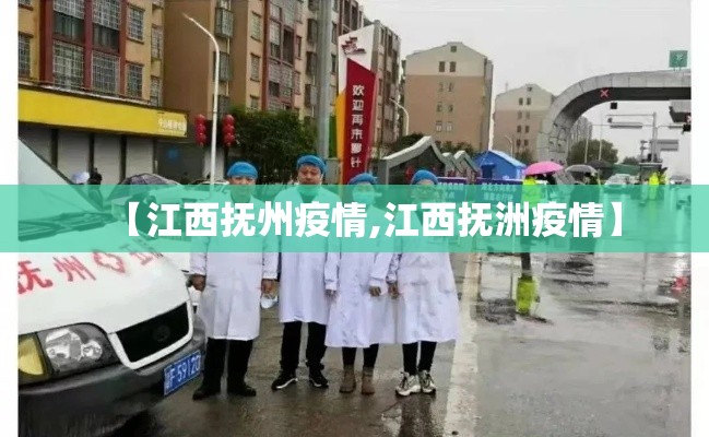 【江西抚州疫情,江西抚洲疫情】 【江西抚州疫情,江西抚洲疫情】