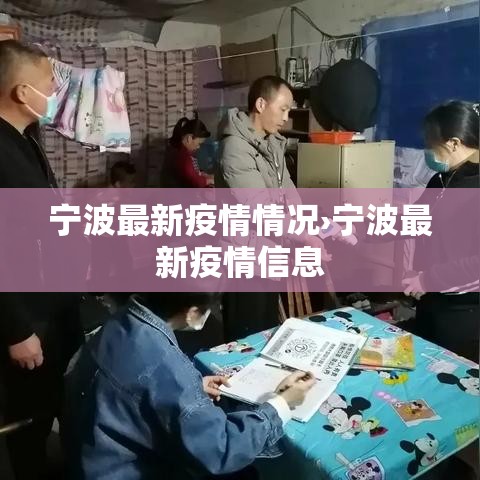 宁波最新疫情情况›宁波最新疫情信息 宁波最新疫情情况›宁波最新疫情信息