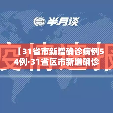 【31省市新增确诊病例54例·31省区市新增确诊病例63例】 【31省市新增确诊病例54例·31省区市新增确诊病例63例】