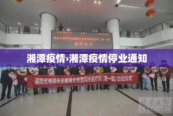湘潭疫情›湘潭疫情停业通知 湘潭疫情›湘潭疫情停业通知