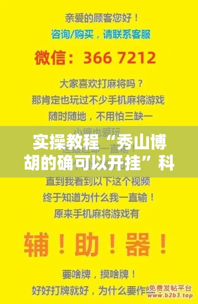 实操教程“秀山博胡的确可以开挂”科技辅助神器手机版教程