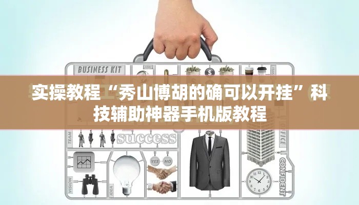 实操教程“秀山博胡的确可以开挂”科技辅助神器手机版教程