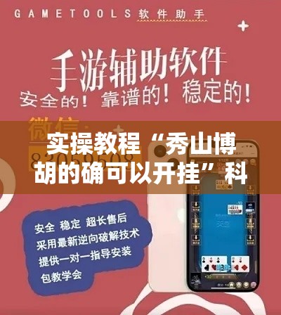 实操教程“秀山博胡的确可以开挂	”科技辅助神器手机版教程