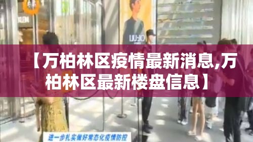 【万柏林区疫情最新消息,万柏林区最新楼盘信息】 【万柏林区疫情最新消息,万柏林区最新楼盘信息】