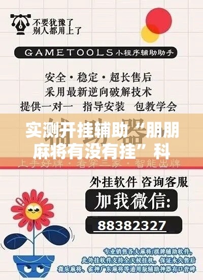 实测开挂辅助“朋朋麻将有没有挂”科技辅助神器手机版教程