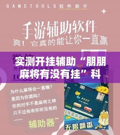 实测开挂辅助“朋朋麻将有没有挂”科技辅助神器手机版教程
