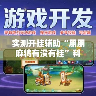 实测开挂辅助“朋朋麻将有没有挂”科技辅助神器手机版教程