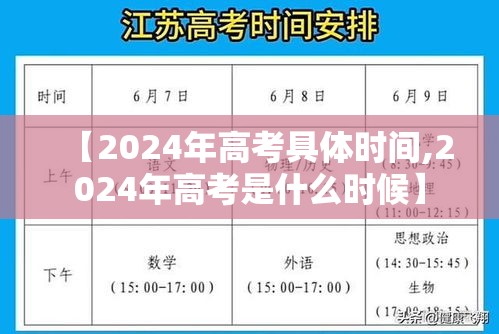 【2024年高考具体时间,2024年高考是什么时候】 【2024年高考具体时间,2024年高考是什么时候】