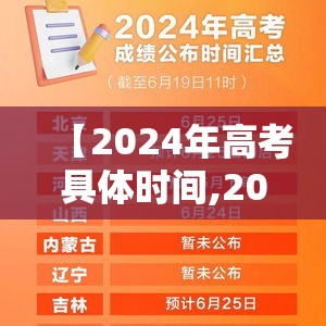 【2024年高考具体时间,2024年高考是什么时候】 【2024年高考具体时间,2024年高考是什么时候】