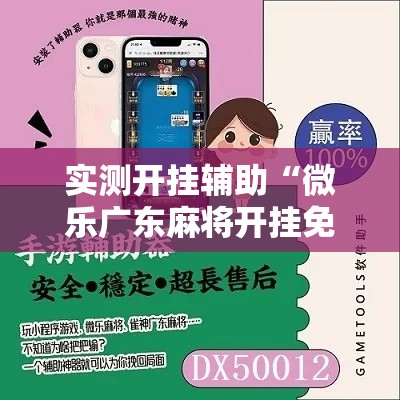 实测开挂辅助“微乐广东麻将开挂免费软件	”科技辅助神器手机版教程